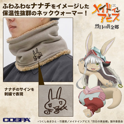 『メイドインアビス 烈日の黄金郷』ナナチのサイン ネックウォーマー